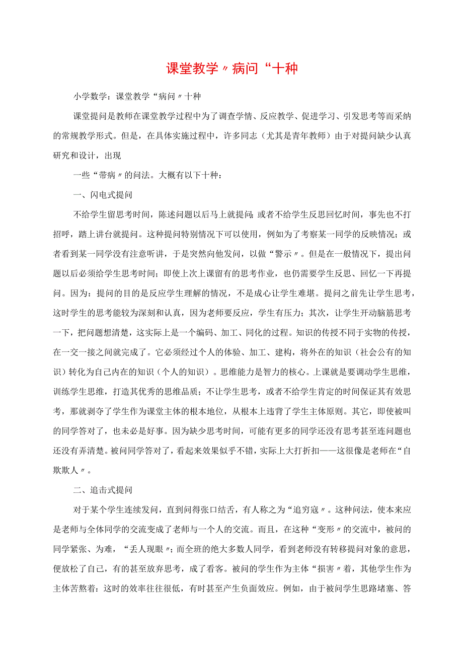 2023年课堂教学“病问”十种.docx_第1页