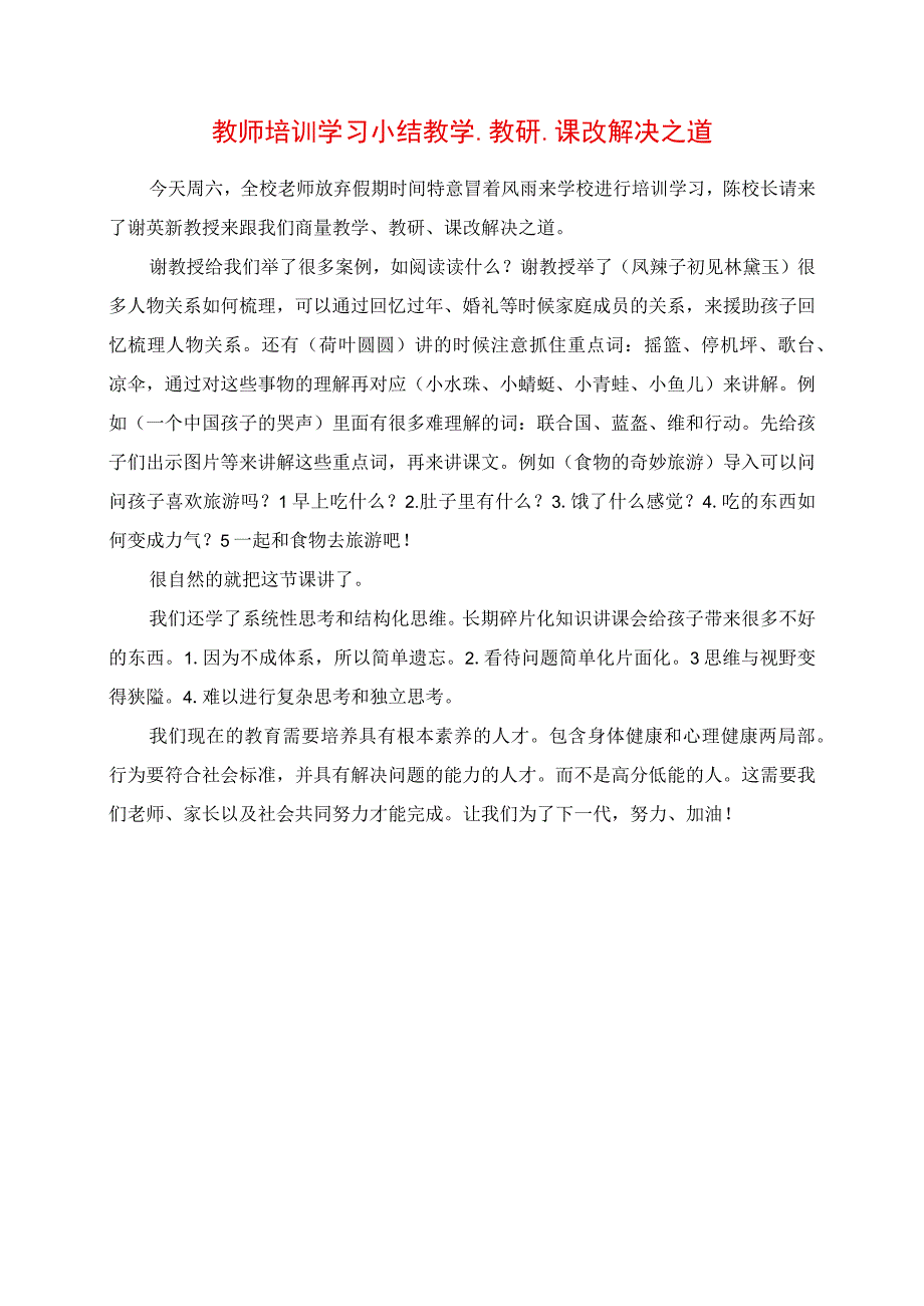 2023年教师培训学习小结 教学教研课改解决之道.docx_第1页