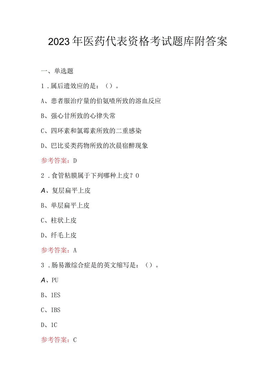 2023年医药代表资格考试题库附答案.docx_第1页