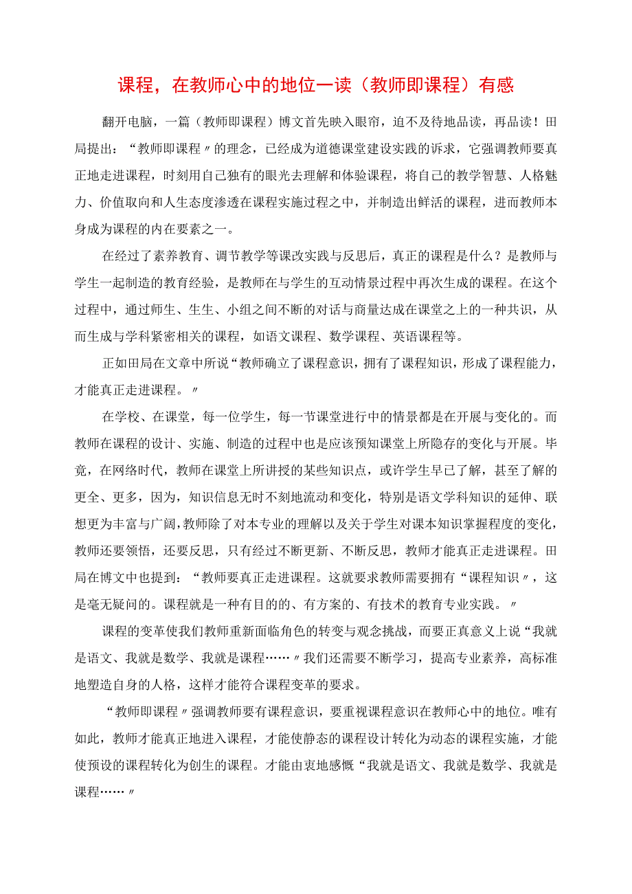 2023年课程在教师心中的地位 读《教师即课程》有感.docx_第1页