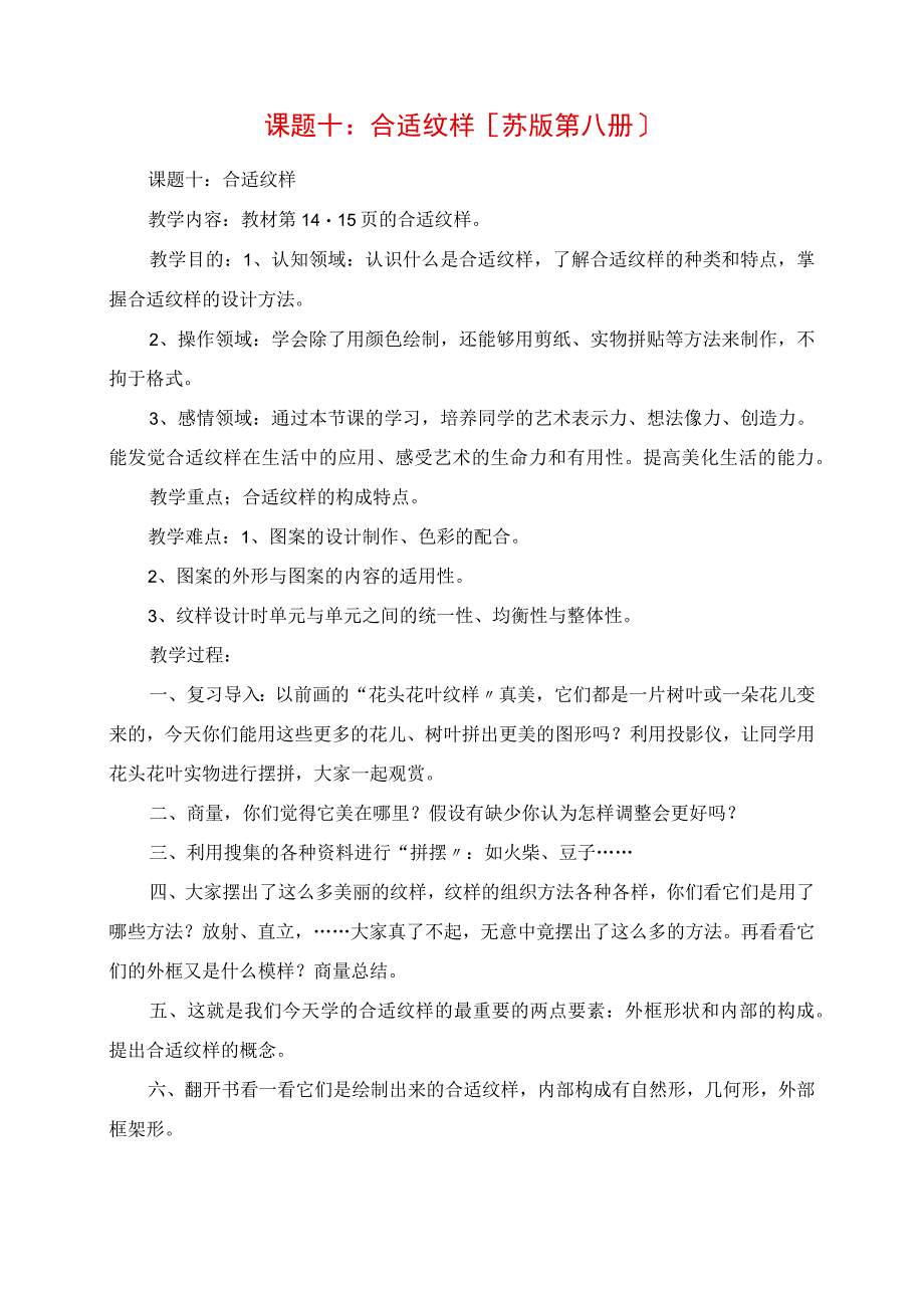 2023年课题十：适合纹样 苏版第八册.docx_第1页