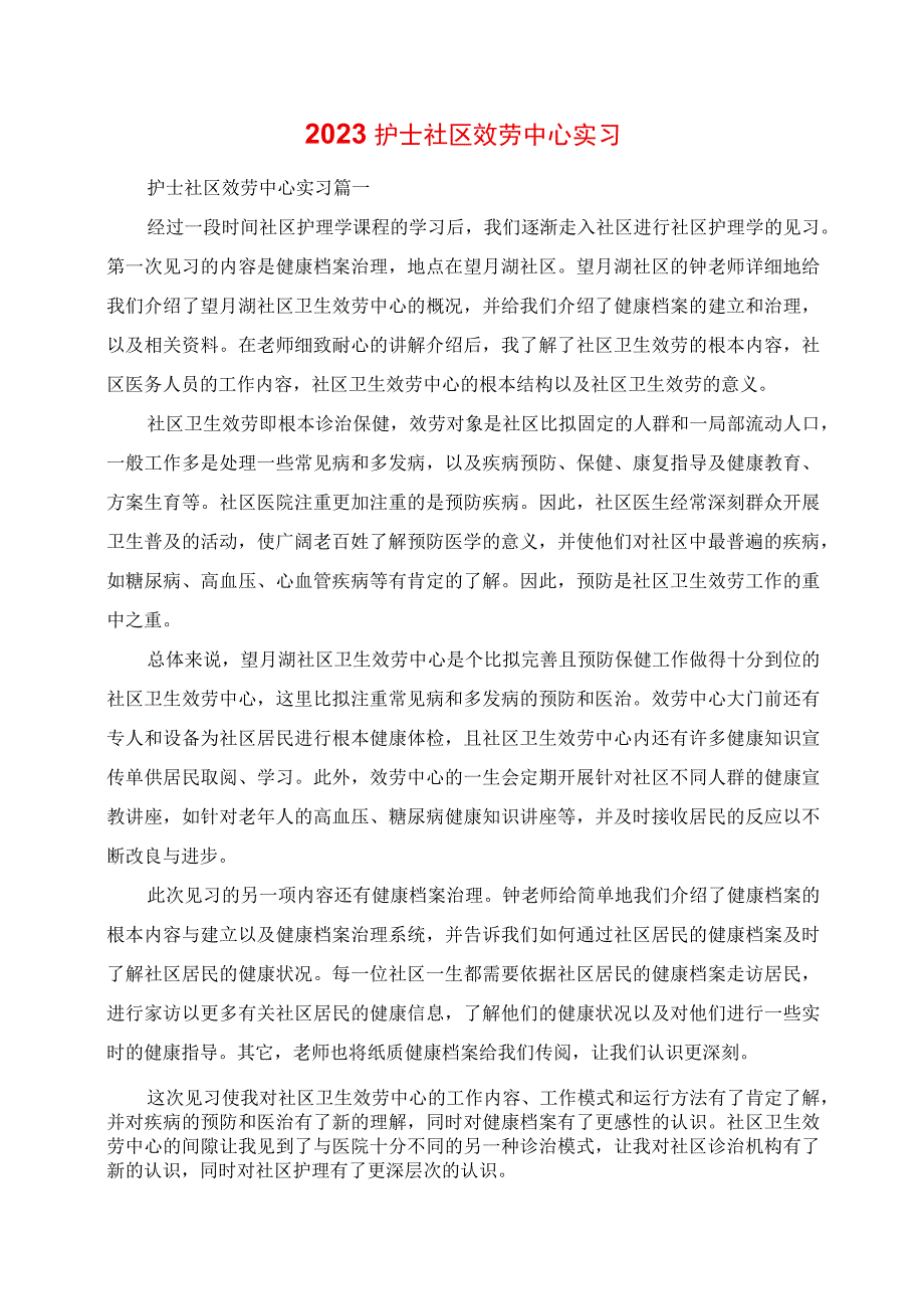 2023年护士社区服务中心实习.docx_第1页