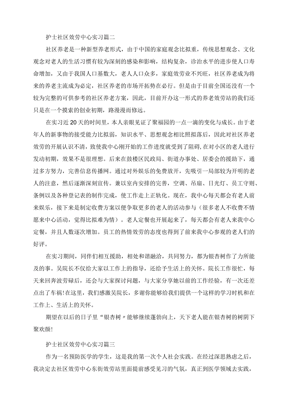 2023年护士社区服务中心实习.docx_第2页