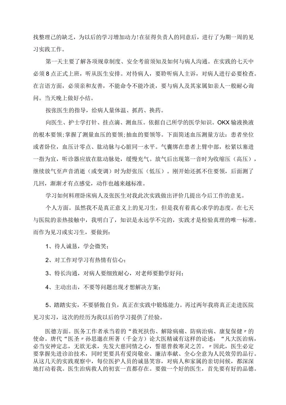 2023年护士社区服务中心实习.docx_第3页