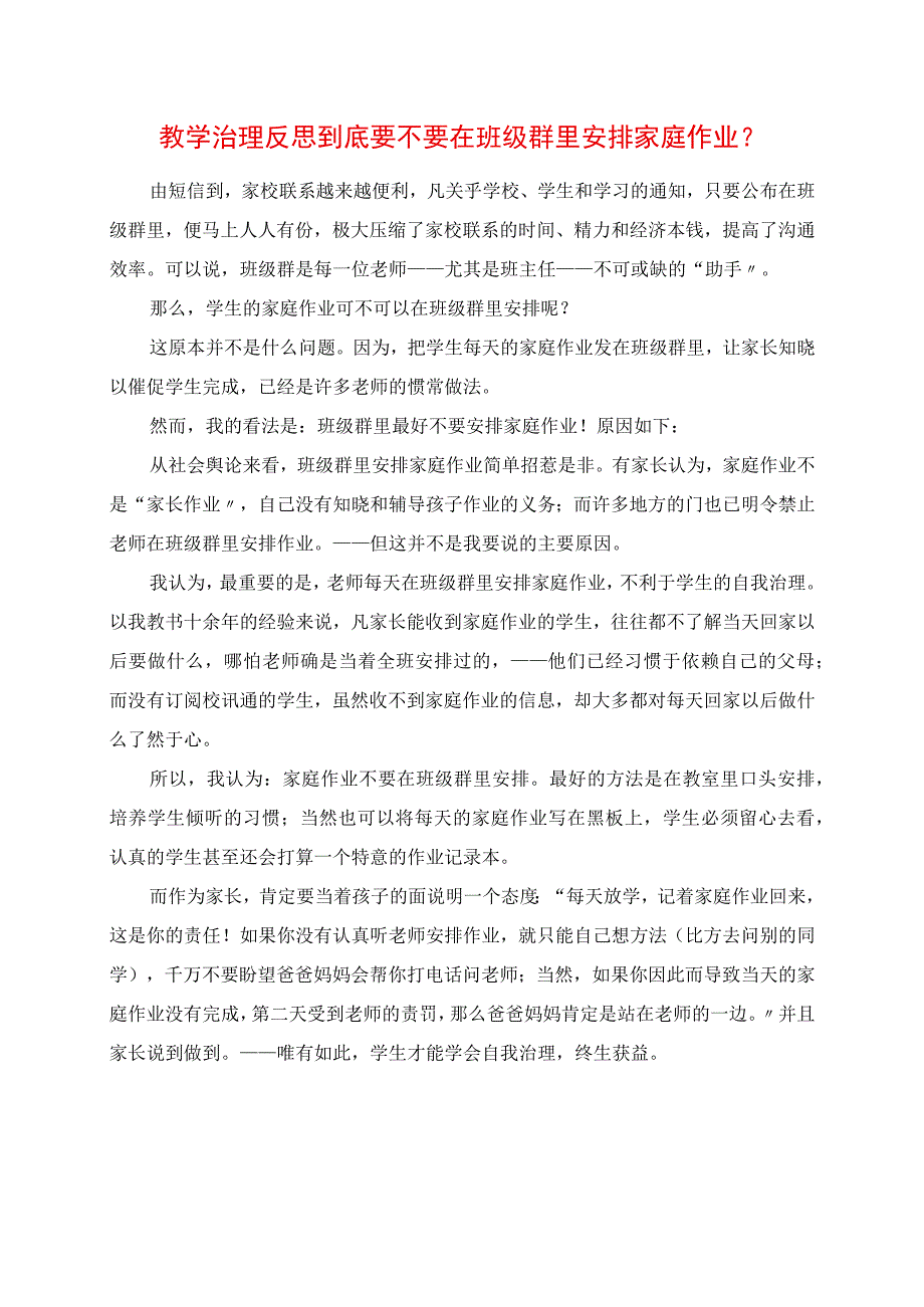 2023年教学管理反思 到底要不要在班级微信群里布置家庭作业.docx_第1页