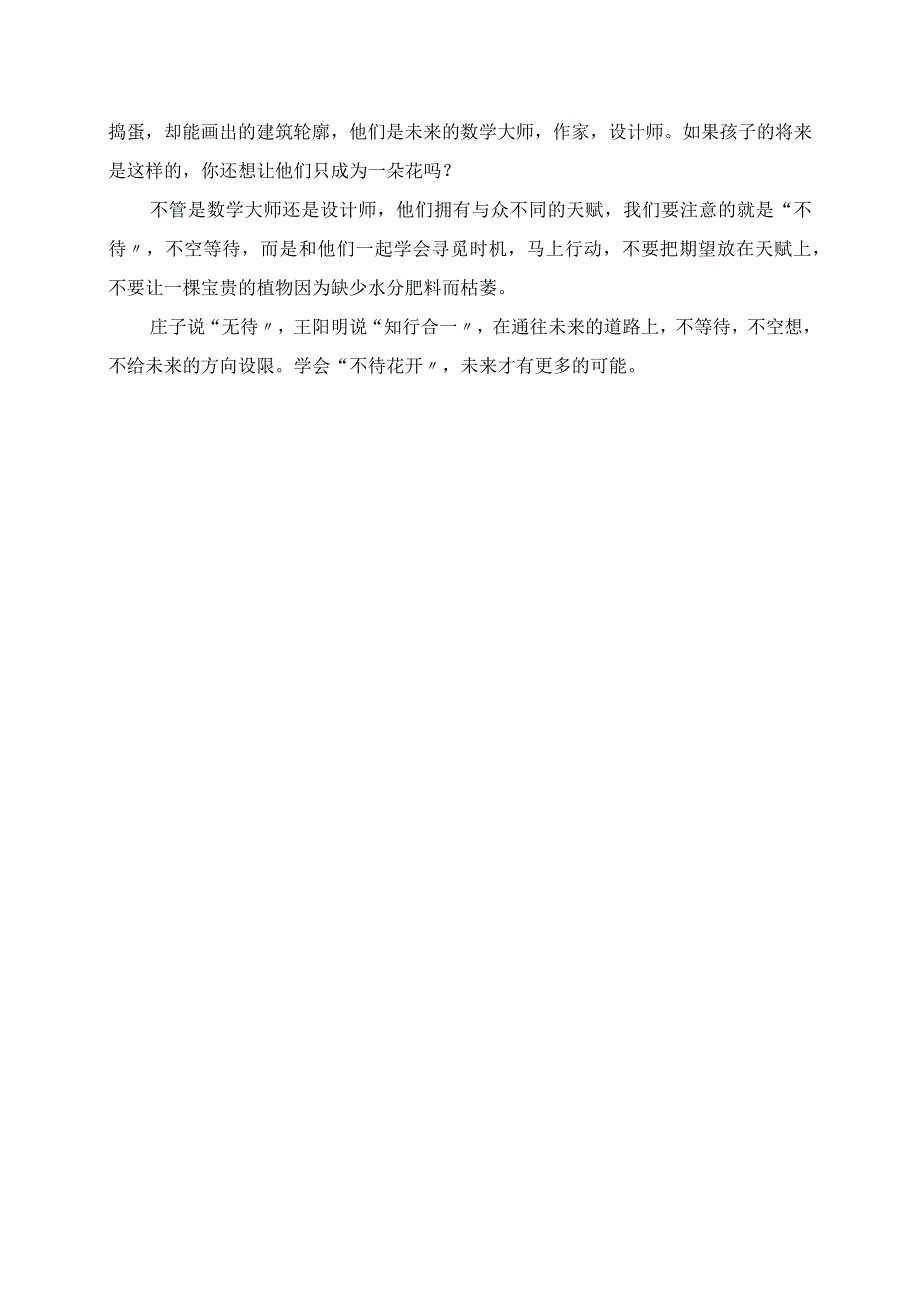 2023年教育随感 学会“不待花开” 反思总结.docx_第2页