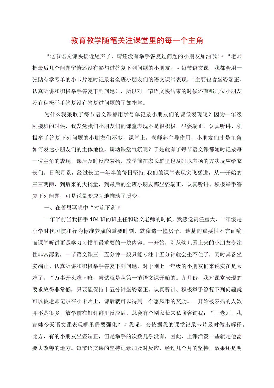 2023年教育教学随笔 关注课堂里的每一个主角.docx_第1页