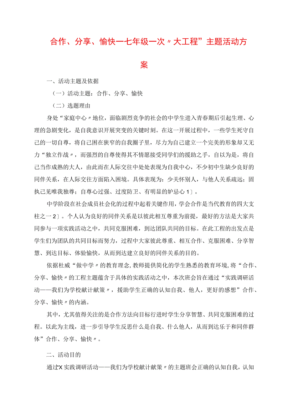 2023年合作分享快乐七年级一次“大项目”主题活动方案.docx_第1页