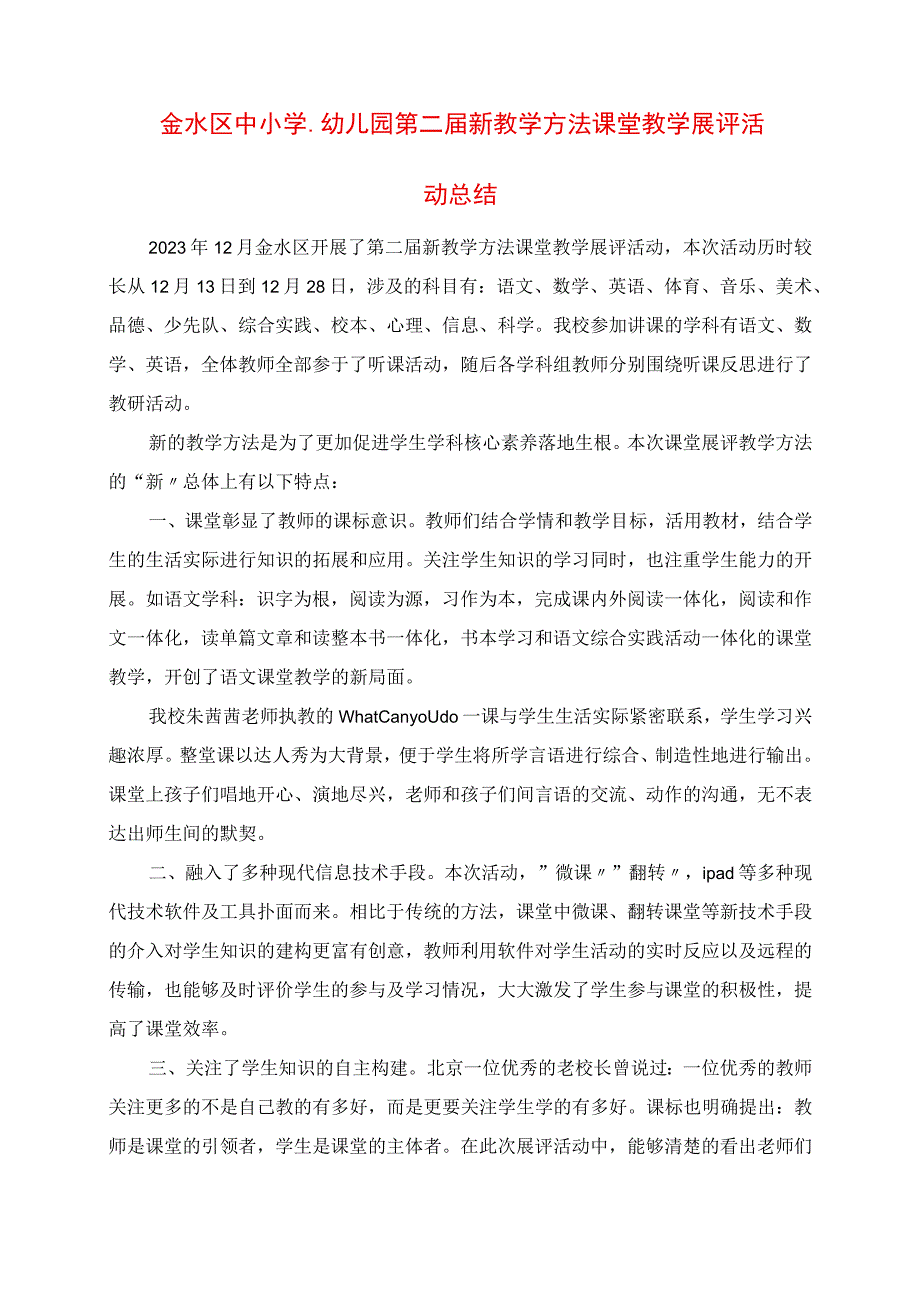 2023年金水区中小学幼儿园第二新教学方式课堂教学展评活动总结.docx_第1页