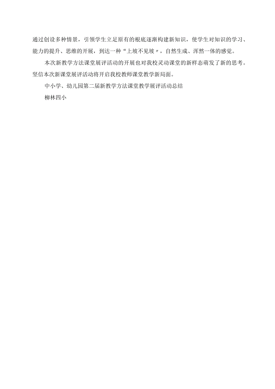 2023年金水区中小学幼儿园第二新教学方式课堂教学展评活动总结.docx_第2页