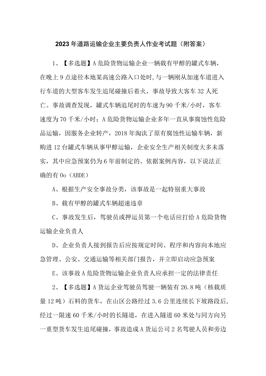 2023年道路运输企业主要负责人作业考试题（附答案）.docx_第1页