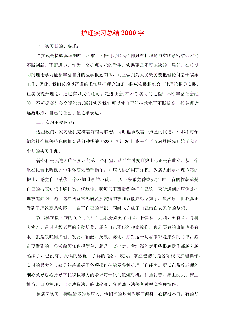 2023年护理实习总结3000字.docx_第1页