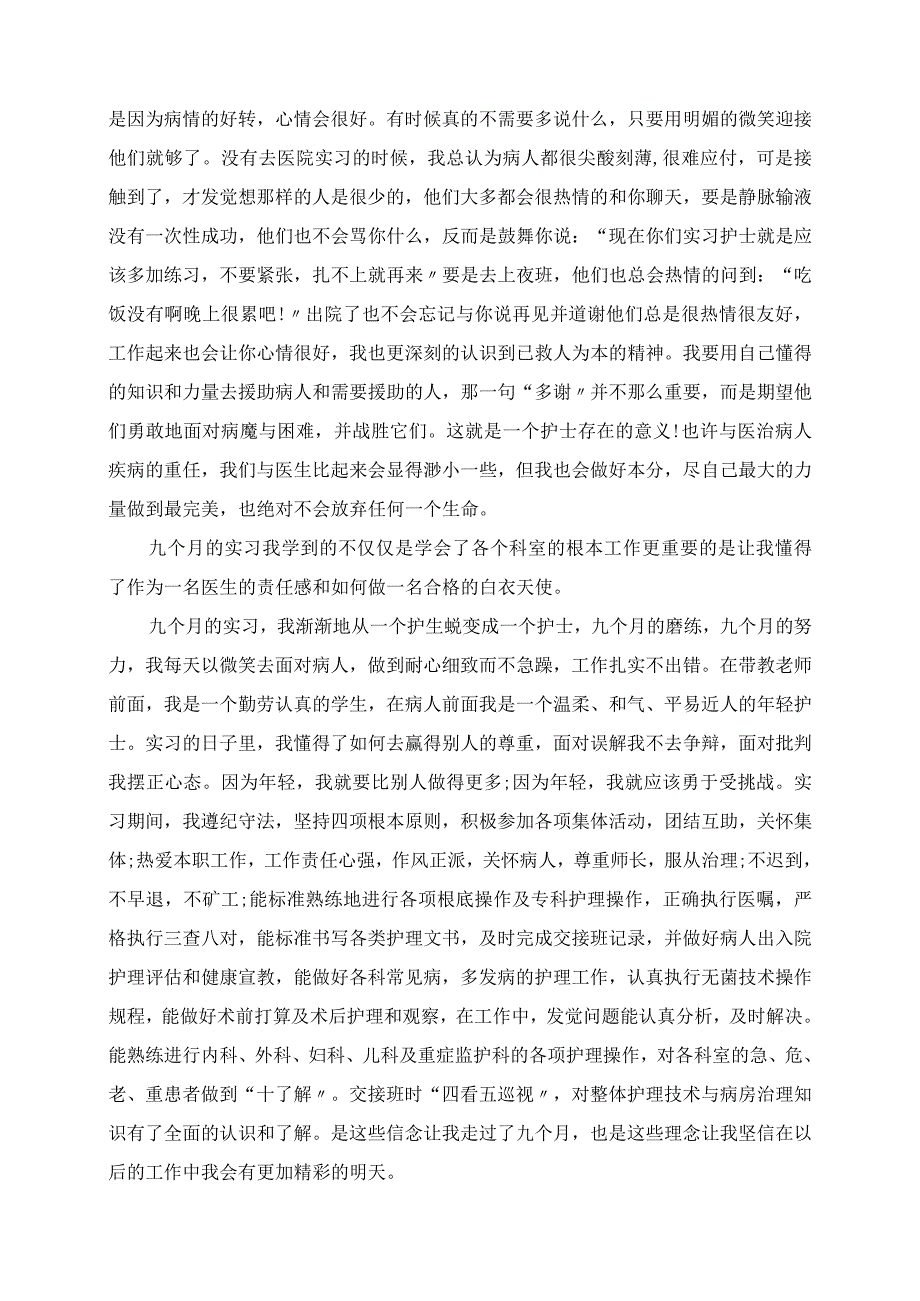 2023年护理实习总结3000字.docx_第2页