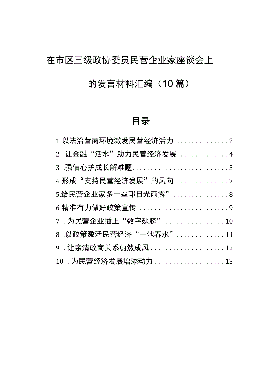 2023年在市区三级政协委员民营企业家座谈会上的发言材料汇编（10篇）.docx_第1页