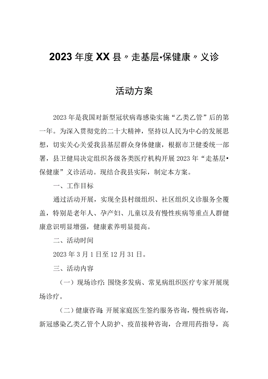 2023年度XX县“走基层·保健康”义诊活动方案.docx_第1页