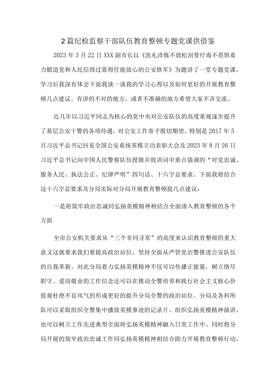 2篇纪检监察干部队伍教育整顿专题党课供借鉴.docx_第1页