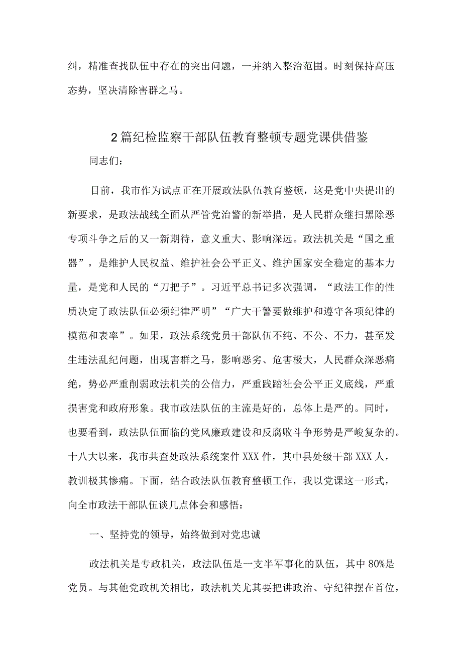 2篇纪检监察干部队伍教育整顿专题党课供借鉴.docx_第3页