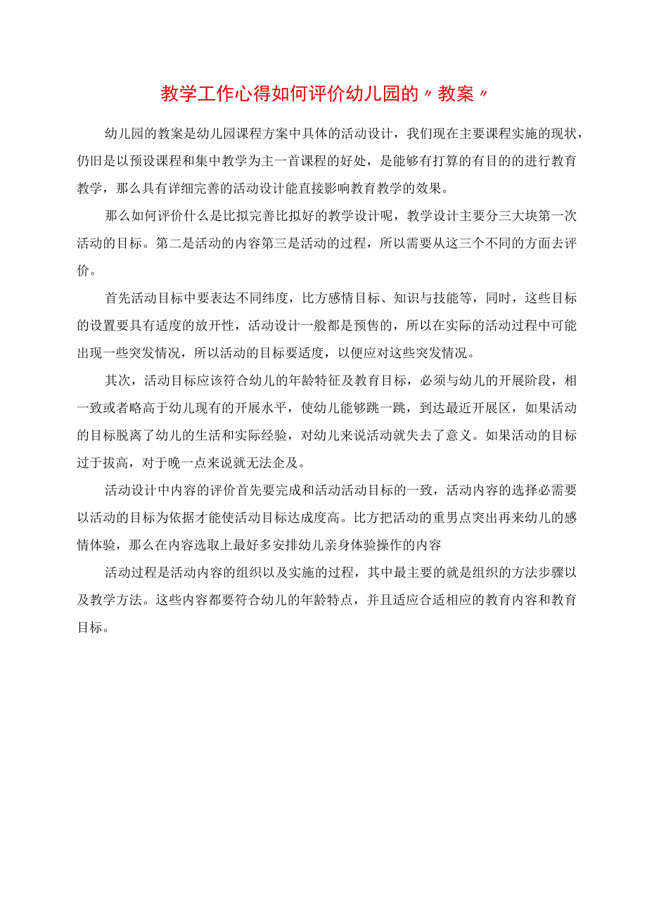 2023年教学工作心得 如何评价幼儿园的“教案”.docx_第1页