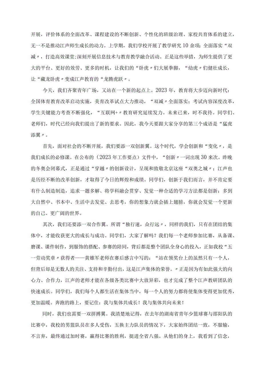 2023年虎虎生威向未来湘潭江声实验学校上学期开学典礼校长致辞.docx_第2页