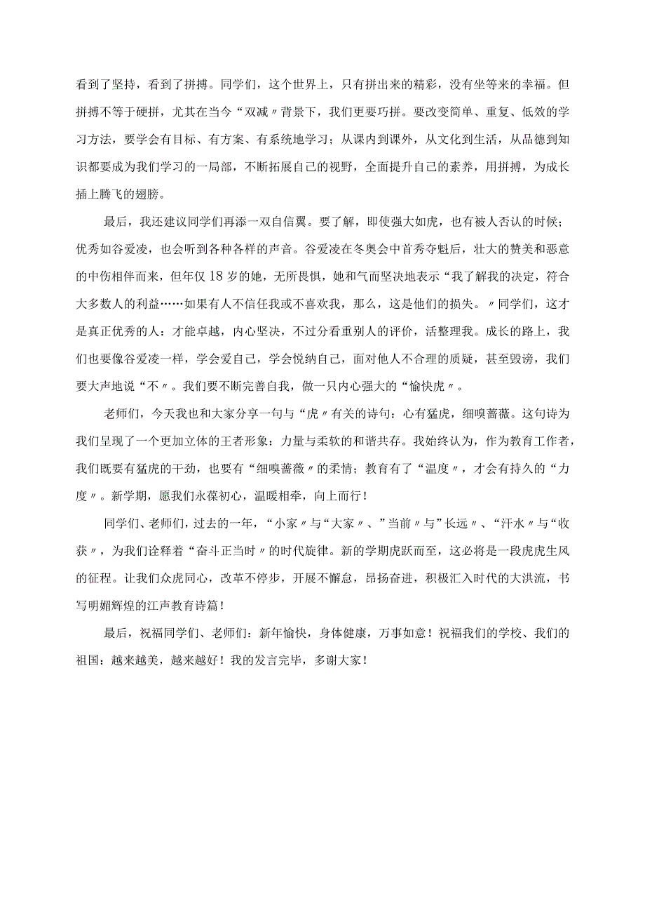 2023年虎虎生威向未来湘潭江声实验学校上学期开学典礼校长致辞.docx_第3页