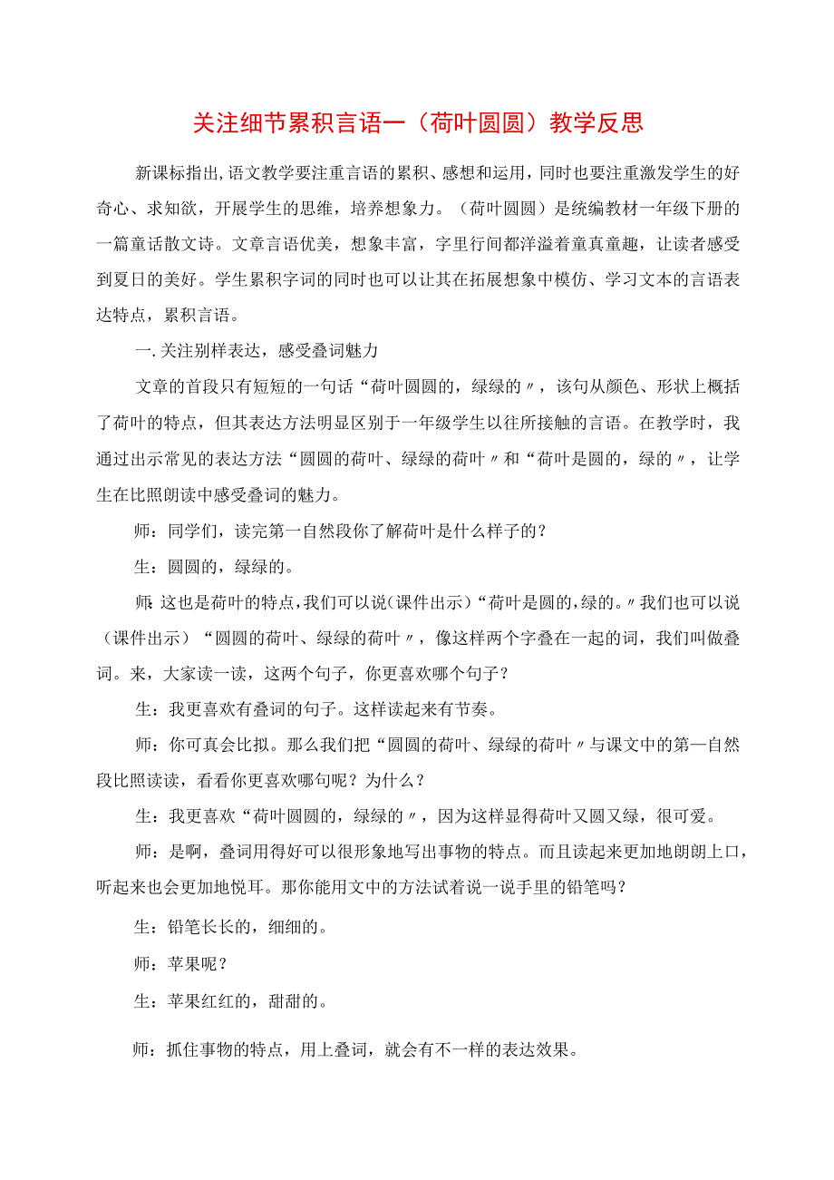 2023年关注细节 积累语言《荷叶圆圆》教学反思.docx_第1页