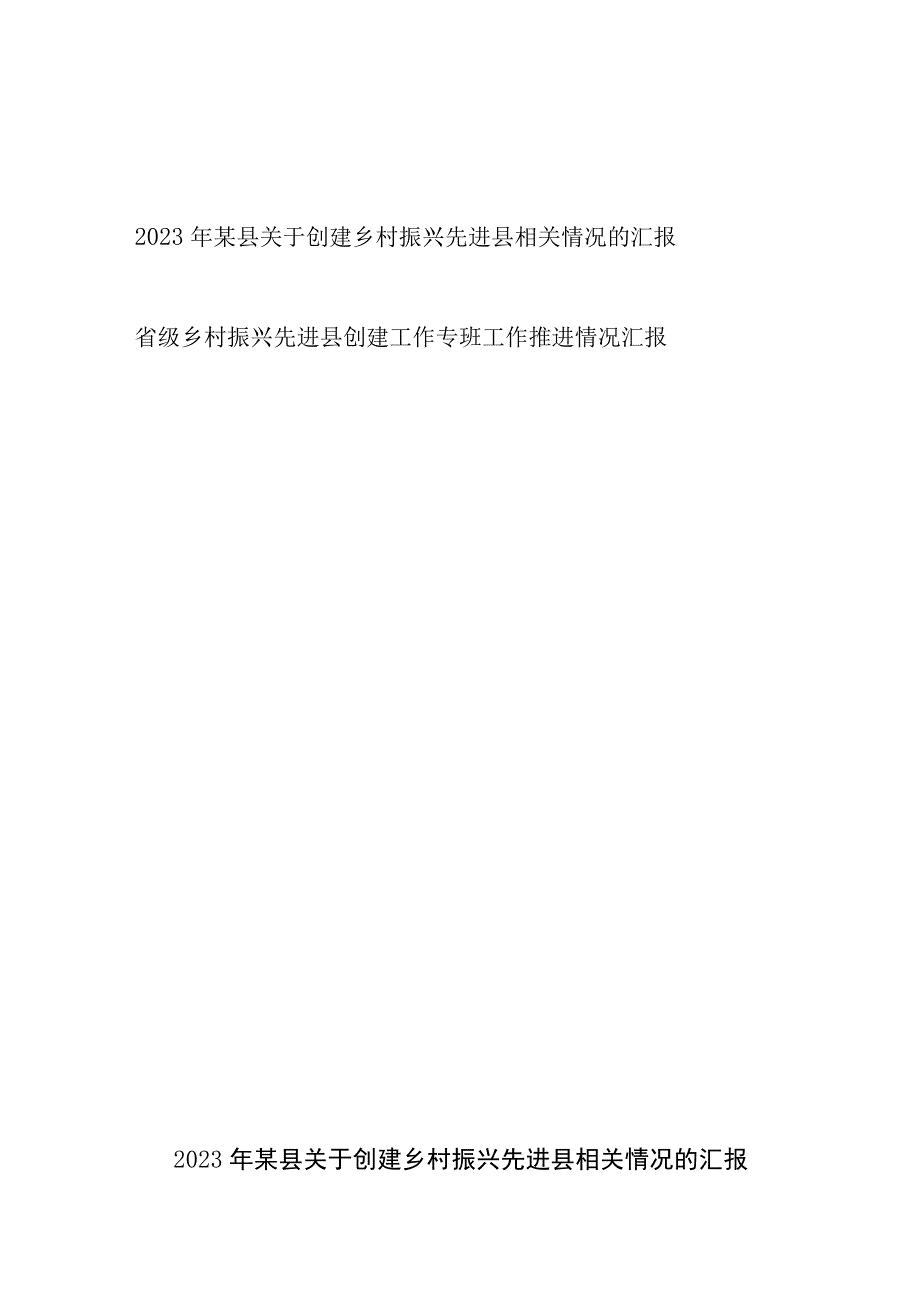 2023年某县关于创建省级乡村振兴先进县相关工作推进情况的汇报2篇.docx_第1页