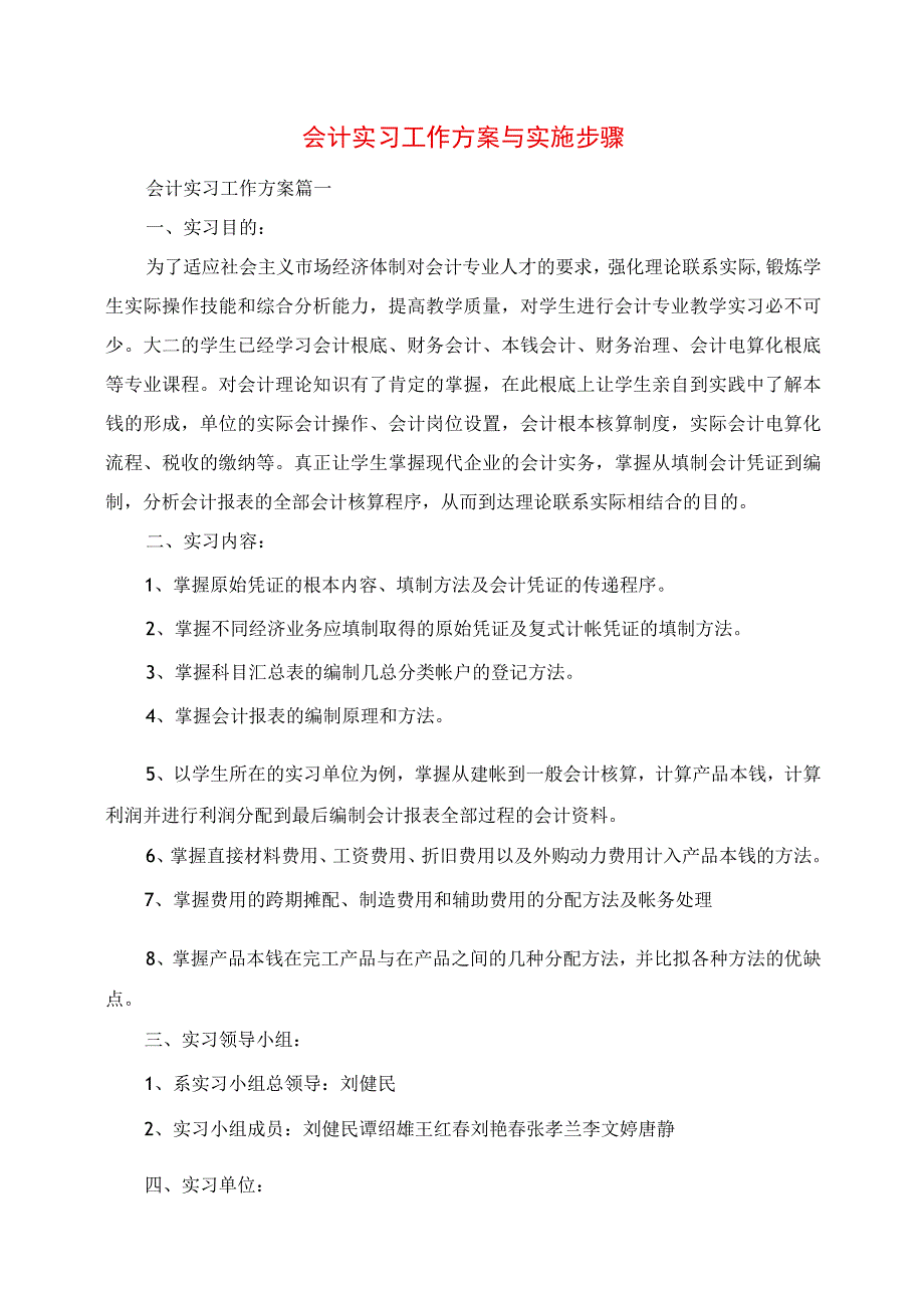 2023年会计实习工作计划与实施步骤.docx_第1页