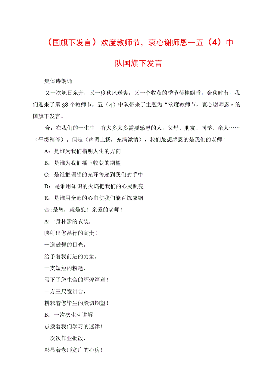 2023年国旗下讲话欢度教师节衷心谢师恩五4中队国旗下讲话.docx_第1页