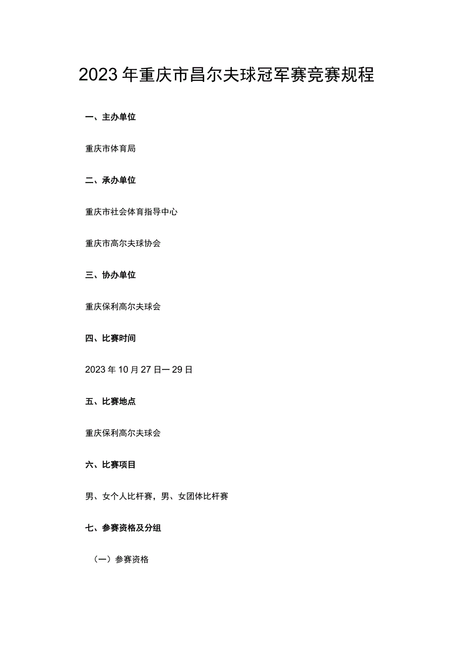 2023年重庆市高尔夫球冠军赛竞赛规程.docx_第1页