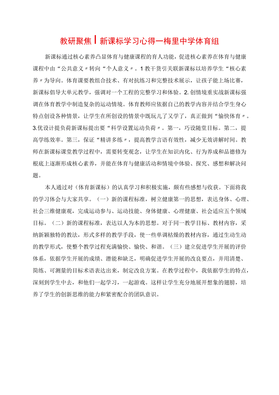 2023年教研聚焦 新课标学习心得梅里中学体育组.docx_第1页