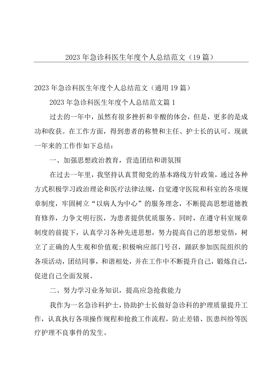 2023年急诊科医生年度个人总结范文（19篇）.docx_第1页