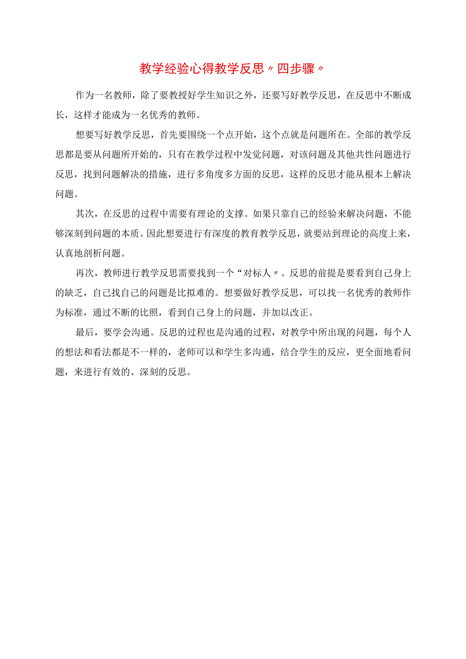 2023年教学经验心得 教学反思“四步骤”.docx_第1页