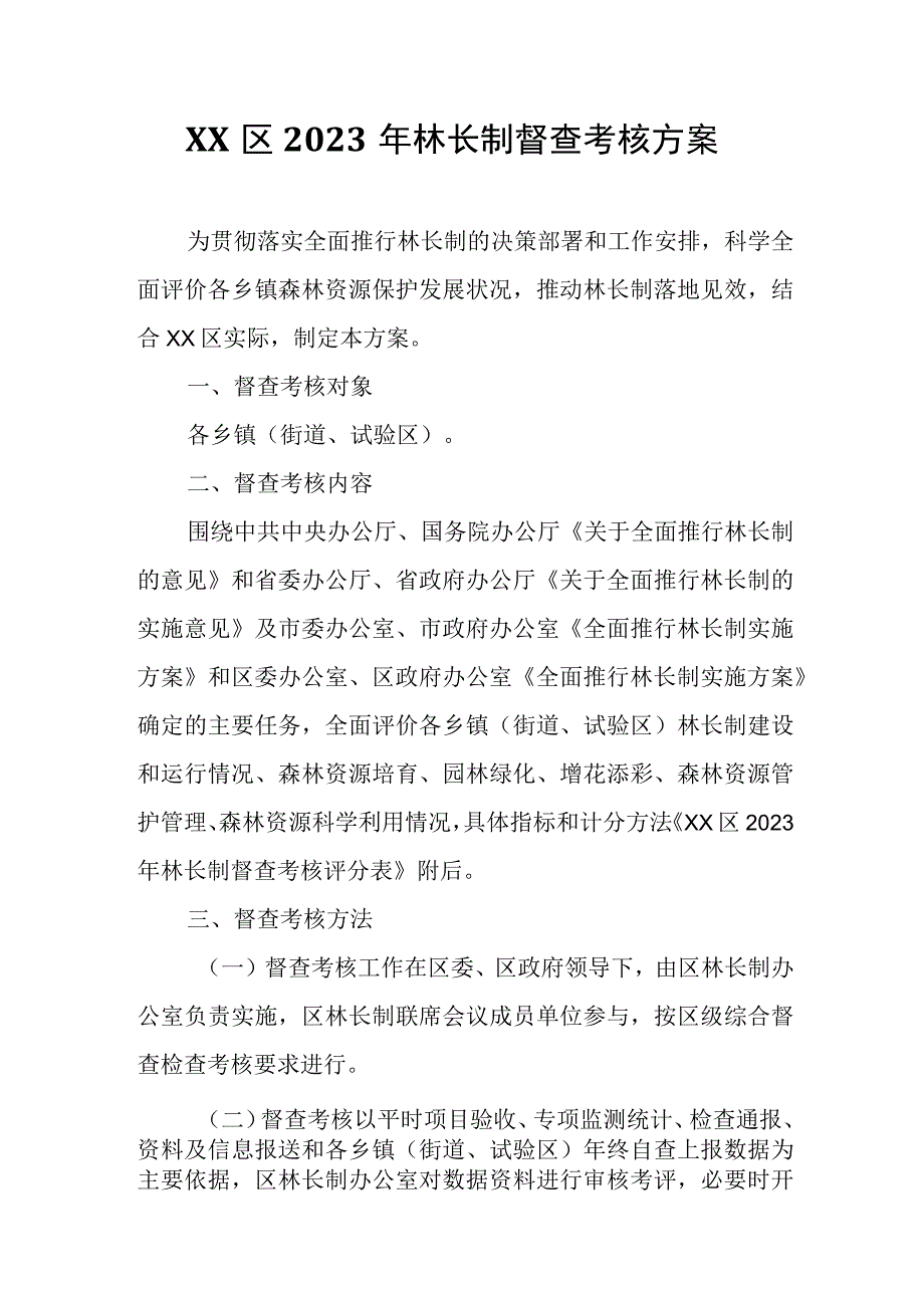 XX区2023年林长制督查考核方案.docx_第1页