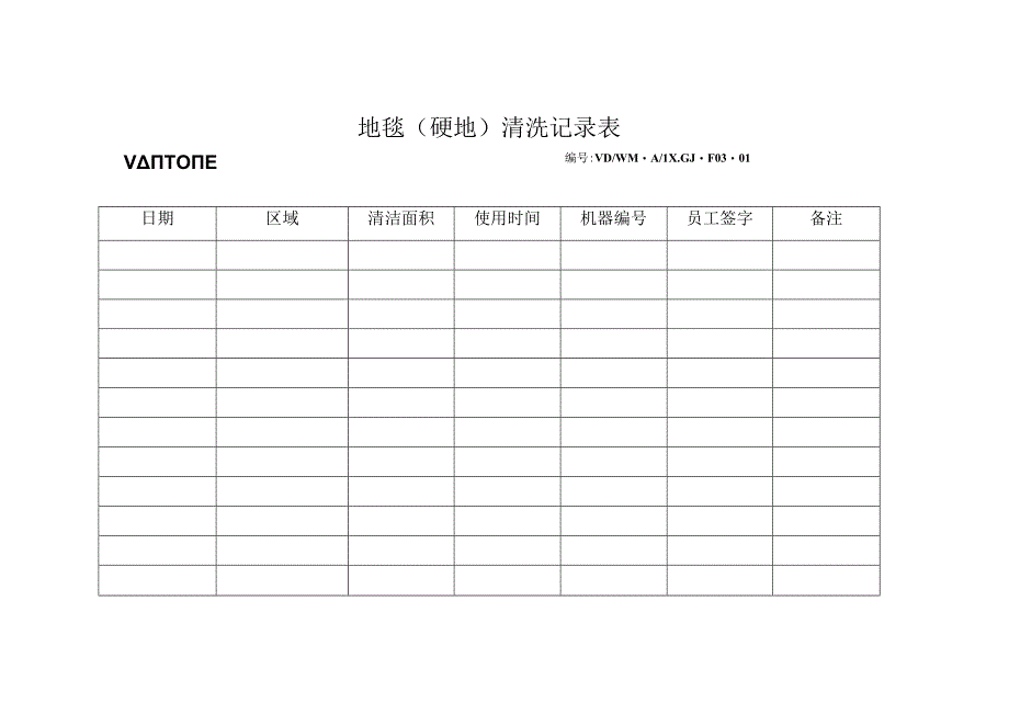 F03-01地毯（硬地）清洗记录表.docx_第1页