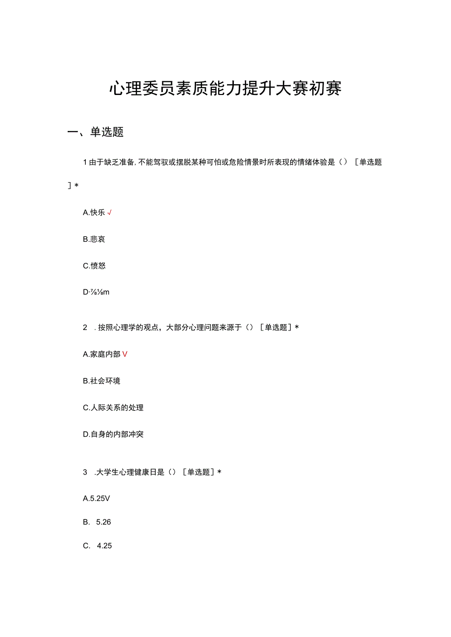 2023年心理委员素质能力提升大赛初赛试题.docx_第1页