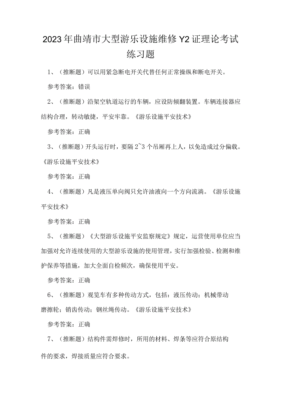 2023年曲靖市大型游乐设施维修Y2证理论考试练习题.docx_第1页