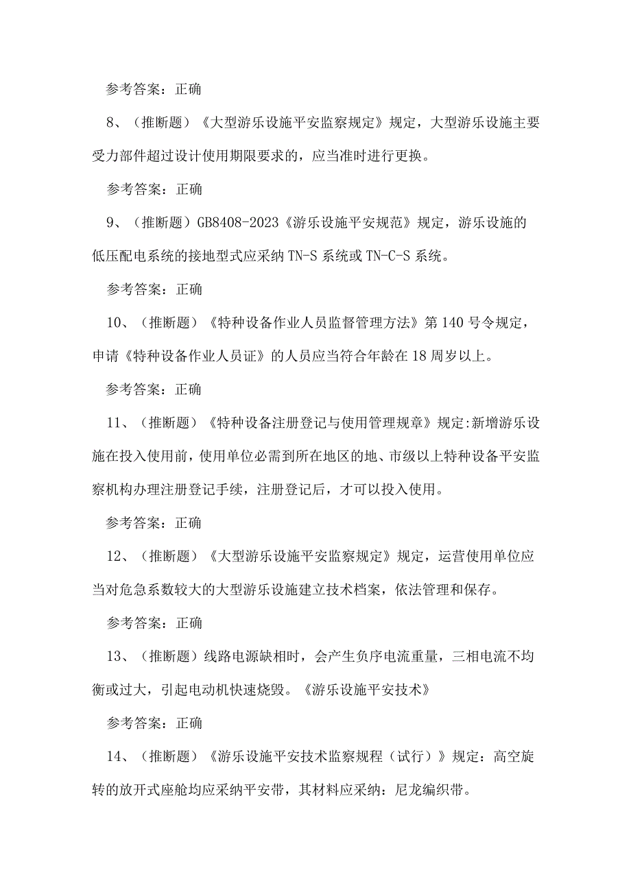 2023年曲靖市大型游乐设施维修Y2证理论考试练习题.docx_第2页