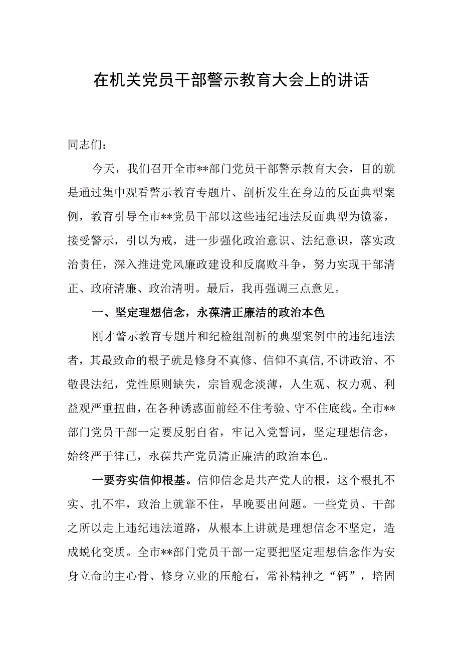 2023年在全市机关党员干部警示教育大会上的讲话发言.docx_第1页