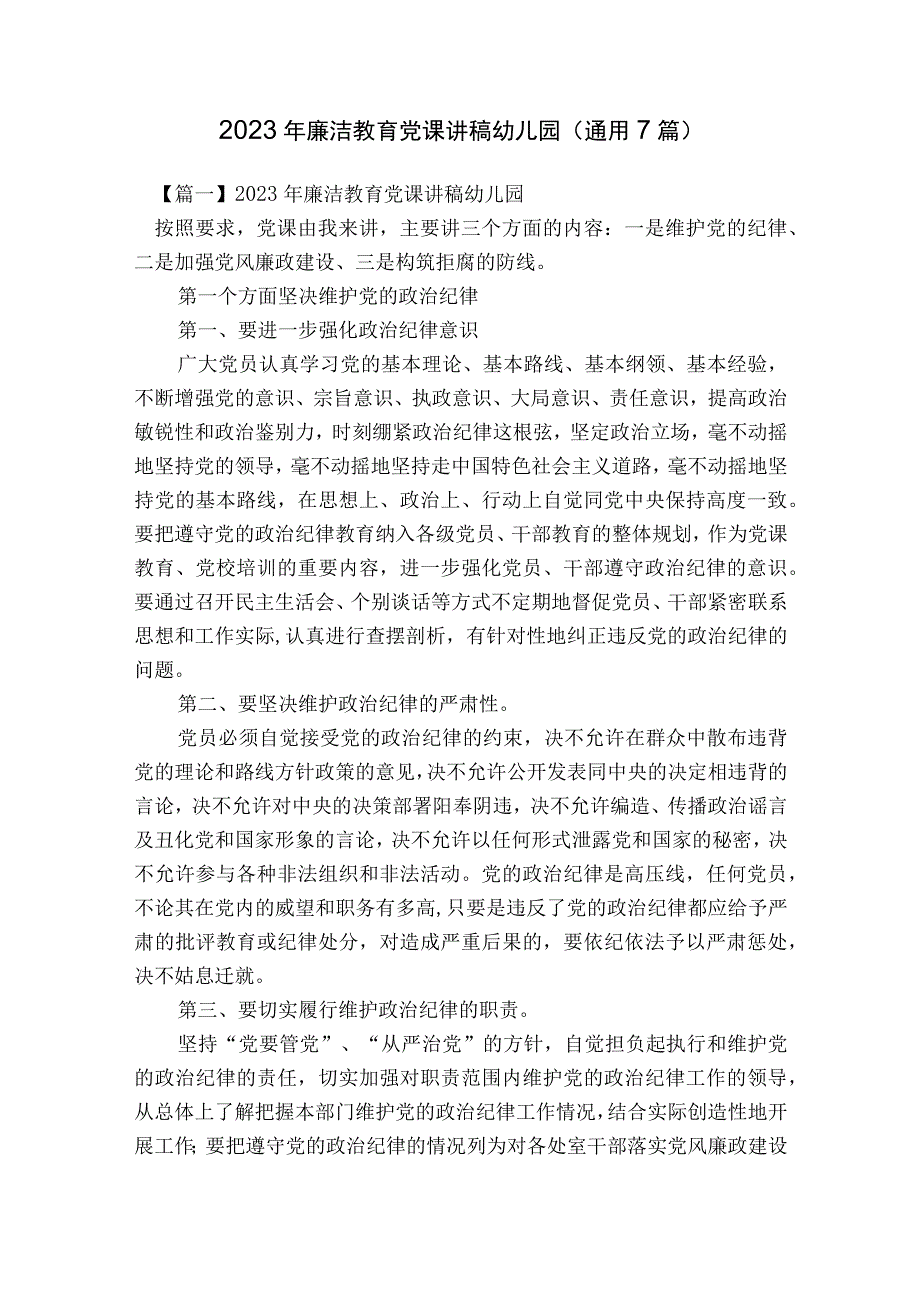 2023年廉洁教育党课讲稿幼儿园(通用7篇).docx_第1页