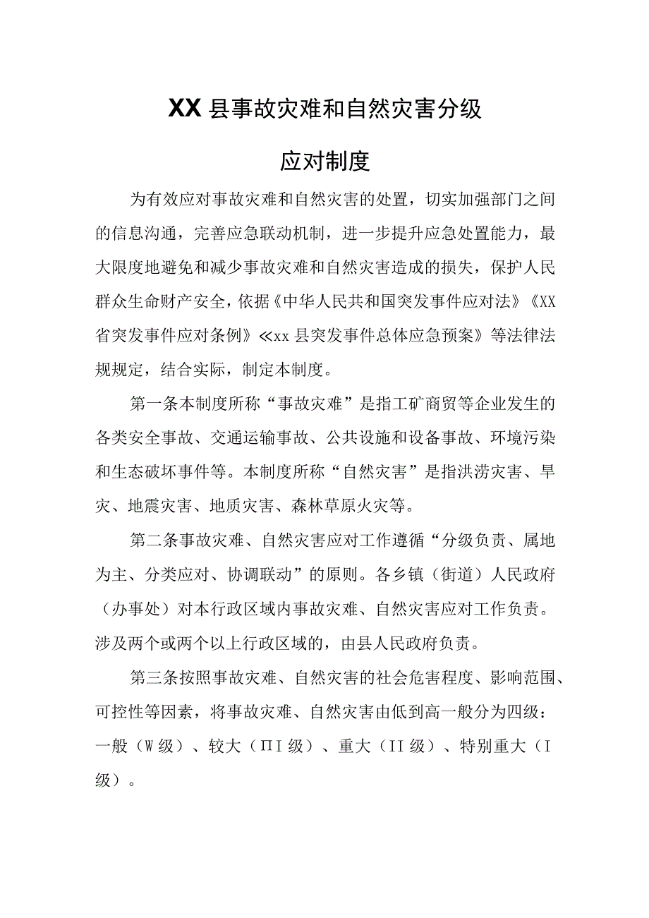 XX县事故灾难和自然灾害分级应对制度.docx_第1页