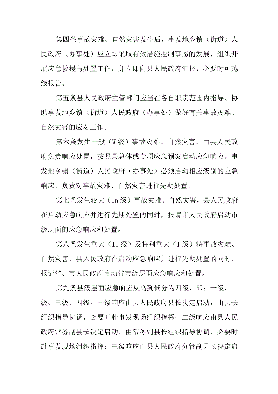 XX县事故灾难和自然灾害分级应对制度.docx_第2页