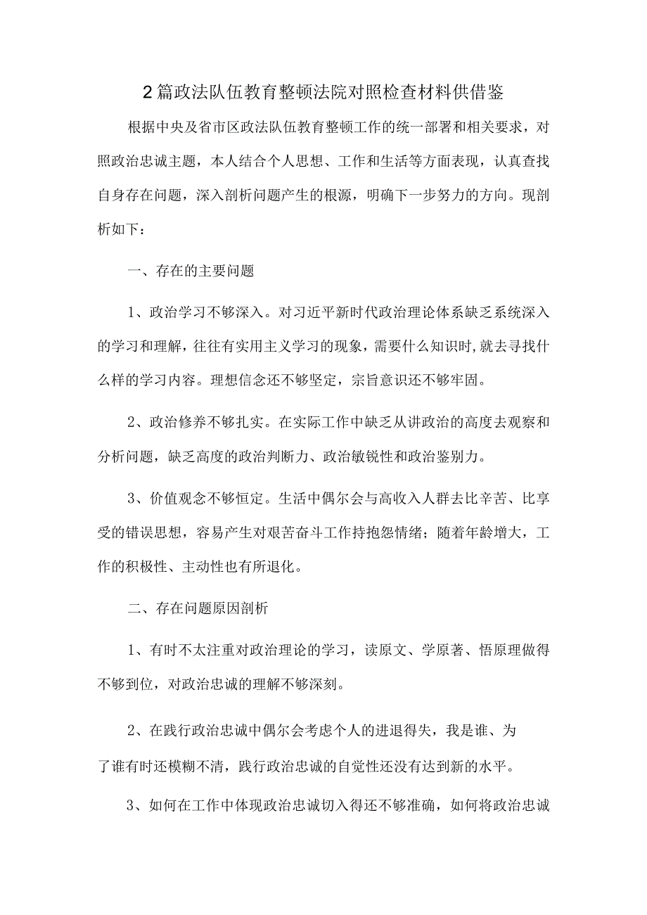 2篇政法队伍教育整顿法院对照检查材料供借鉴.docx_第1页