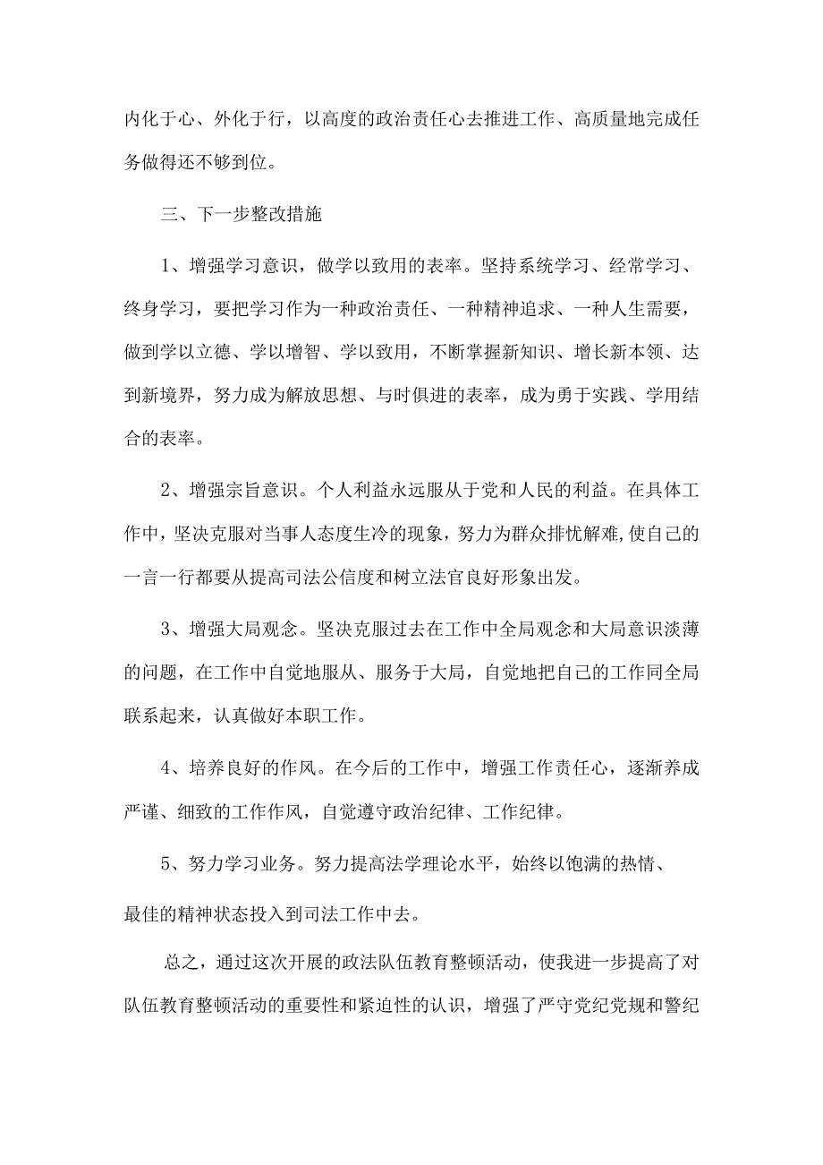 2篇政法队伍教育整顿法院对照检查材料供借鉴.docx_第2页