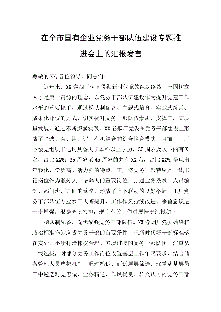 2023年在全市国有企业党务干部队伍建设专题推进会上的汇报发言.docx_第1页