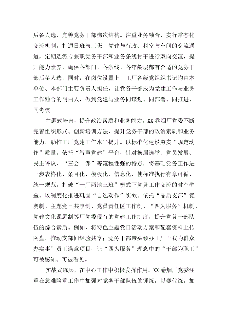 2023年在全市国有企业党务干部队伍建设专题推进会上的汇报发言.docx_第2页