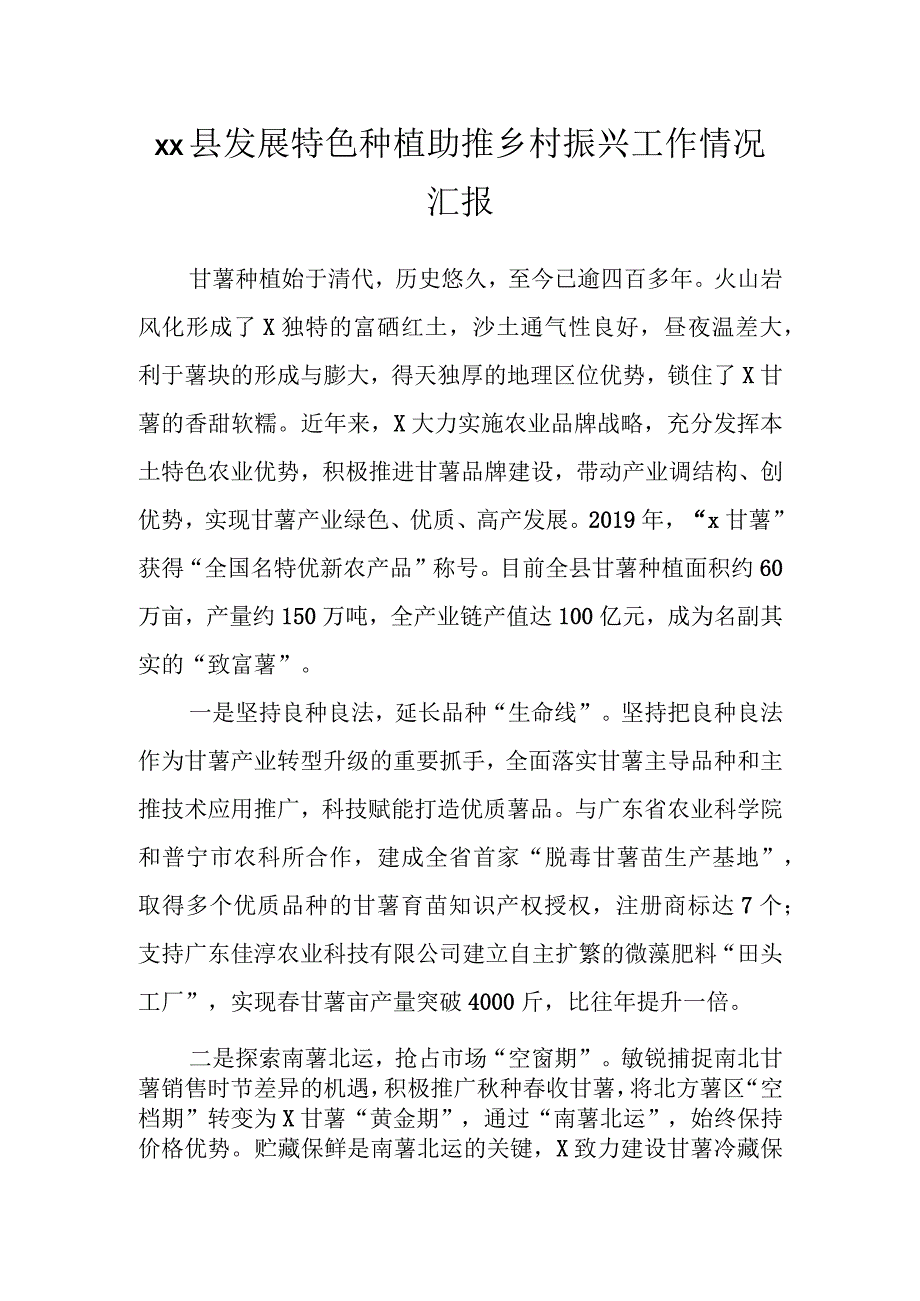 XX县发展特色种植助推乡村振兴工作情况汇报.docx_第1页