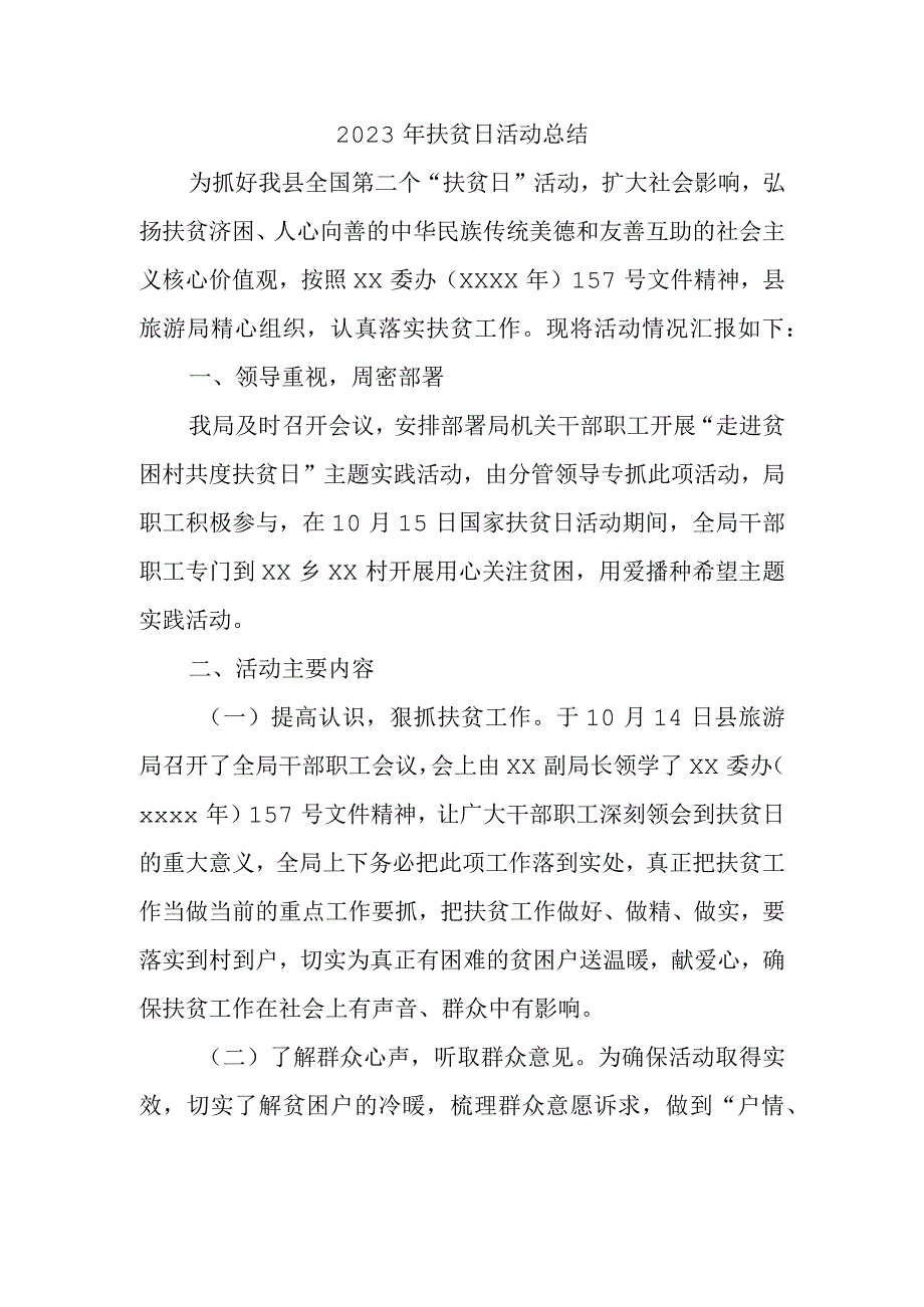 2023年扶贫日活动总结二.docx_第1页