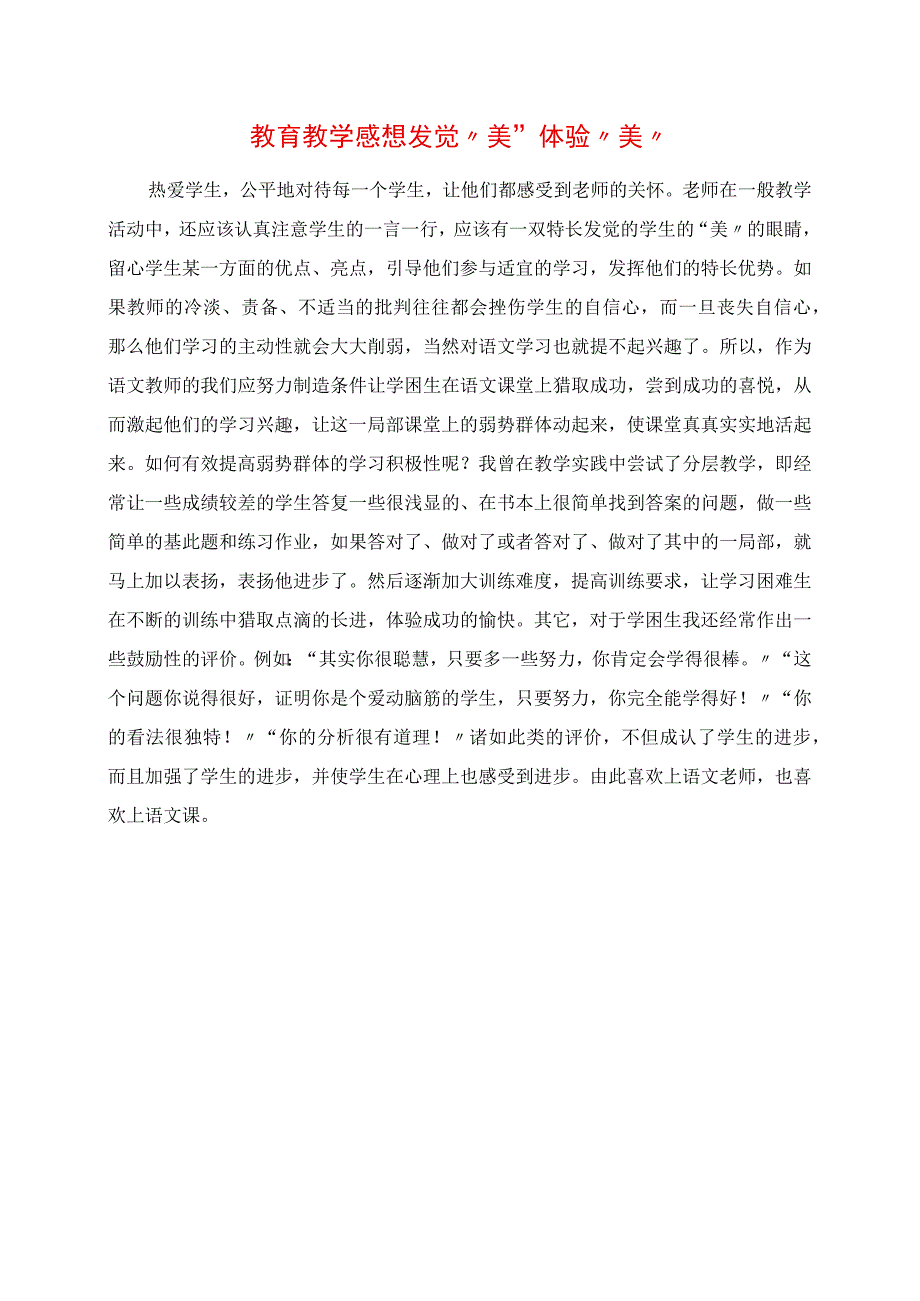 2023年教育教学感悟 发现“美” 体验“美”.docx_第1页