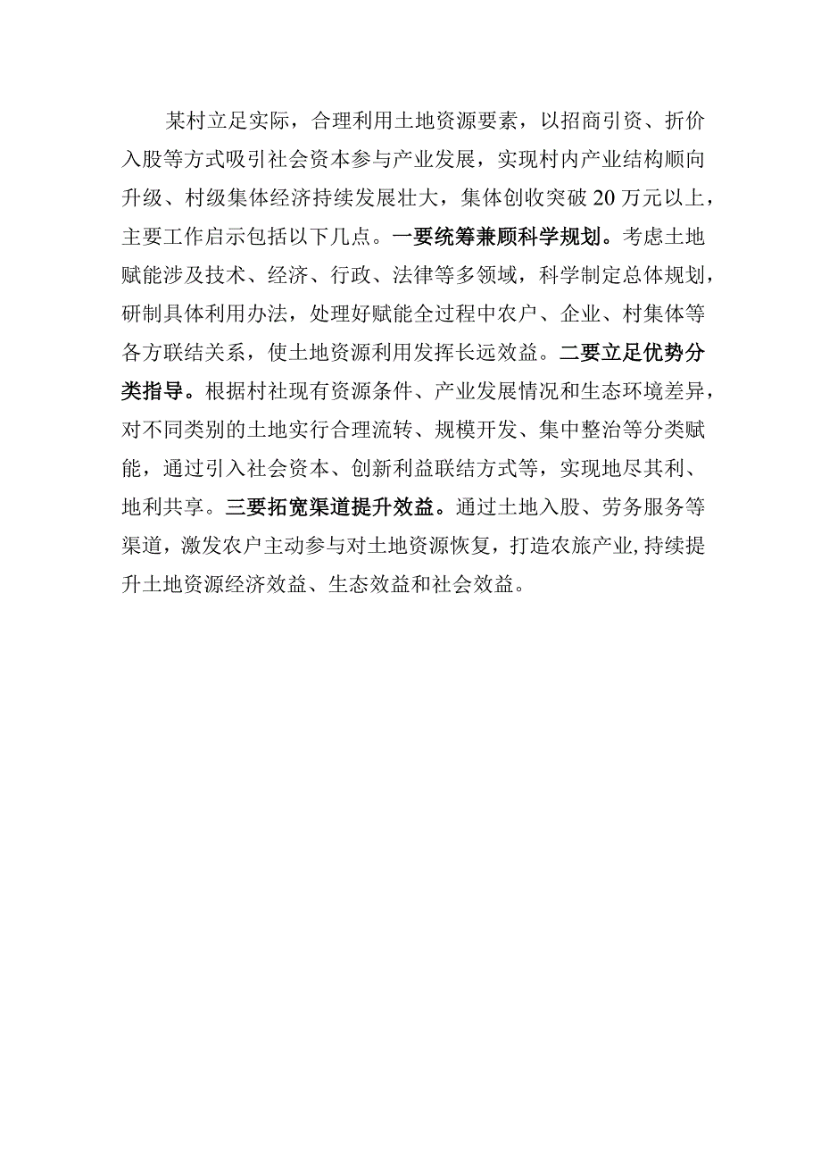 2023年某村集体经济发展典型经验材料.docx_第3页