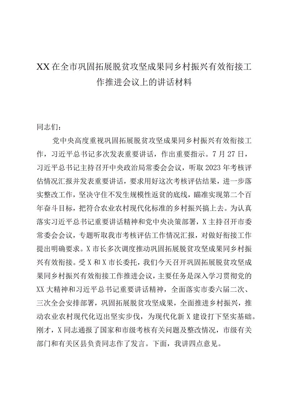 XX在全市巩固拓展脱贫攻坚成果同乡村振兴有效衔接工作推进会议上的讲话材料.docx_第1页